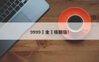 9999黃金價格翻倍！