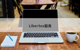 Libertex服务