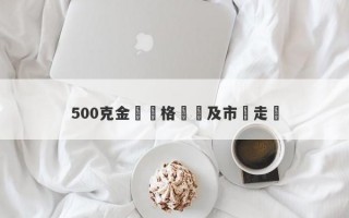 500克金條價格預測及市場走勢