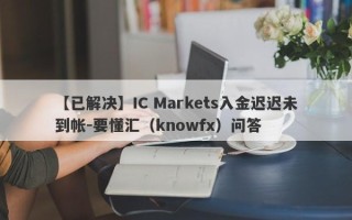 【已解决】IC Markets入金迟迟未到帐-要懂汇（knowfx）问答