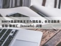 BMFN美国博美无法办理出金，也无法联系客服-要懂汇（knowfx）问答