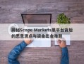 揭秘Scope Markets黑平台背后的恶意滑点与资金出金难题