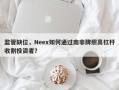 监管缺位，Neex如何通过南非牌照高杠杆收割投资者？