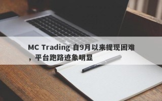 MC Trading 自9月以来提现困难，平台跑路迹象明显