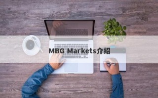 MBG Markets介绍