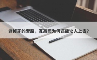 老掉牙的套路，互赢网为何还能让人上当？