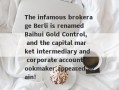 The infamous brokerage Berli is renamed Baihui Gold Control, and the capital market intermediary and corporate account bookmaker appeared again!