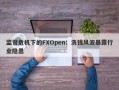 监管危机下的FXOpen：洗钱风波暴露行业隐患