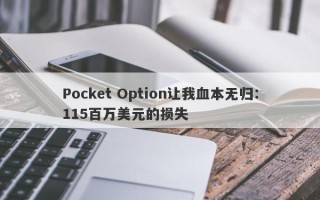 Pocket Option让我血本无归：115百万美元的损失