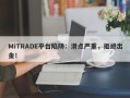 MiTRADE平台陷阱：滑点严重，拒绝出金！