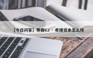 【今日问答】券商CJ · 希捷资本怎么样
