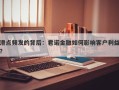 滑点频发的背后：君诺金融如何影响客户利益？