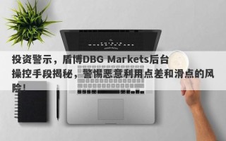 投资警示，盾博DBG Markets后台操控手段揭秘，警惕恶意利用点差和滑点的风险！