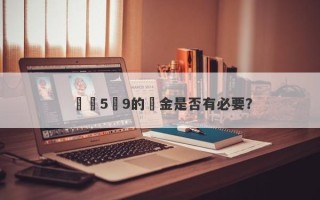 購買5個9的黃金是否有必要？