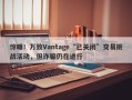 惊曝！万致Vantage“已关闭”交易挑战活动，但诈骗仍在进行