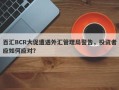 百汇BCR大促遭遇外汇管理局警告，投资者应如何应对？