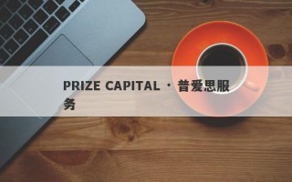 PRIZE CAPITAL · 普爱思服务