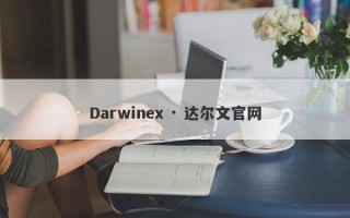 Darwinex · 达尔文官网