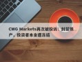 CWG Markets再次被投诉：封禁账户，投资者本金遭冻结