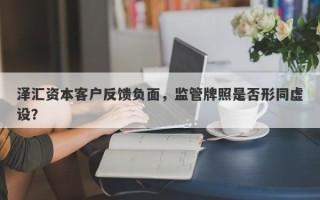 泽汇资本客户反馈负面，监管牌照是否形同虚设？