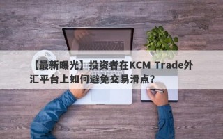 【最新曝光】投资者在KCM Trade外汇平台上如何避免交易滑点？