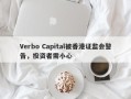 Verbo Capital被香港证监会警告，投资者需小心