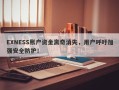 EXNESS账户资金离奇消失，用户呼吁加强安全防护！