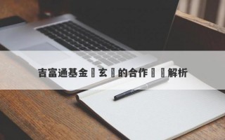 吉富通基金與玄樂的合作關係解析