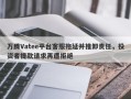 万腾Vatee平台客服拖延并推卸责任，投资者提款请求再遭拒绝