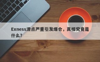 Exness滑点严重引发爆仓，真相究竟是什么？