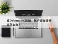 被Deleno IFC欺骗，账户资金被锁定怎么办？