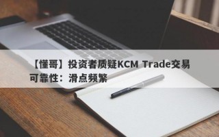 【懂哥】投资者质疑KCM Trade交易可靠性：滑点频繁