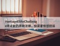 VantageEliteChallenge终止前仍开放注册，投资者愤怒控诉