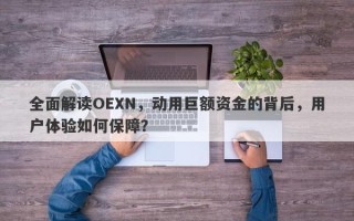 全面解读OEXN，动用巨额资金的背后，用户体验如何保障？