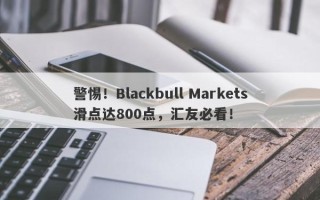 警惕！Blackbull Markets滑点达800点，汇友必看！