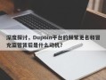 深度探讨，Dupoin平台的频繁更名和冒充监管背后是什么动机？