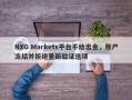 NXG Markets平台不给出金，账户冻结并拒绝重新验证选项