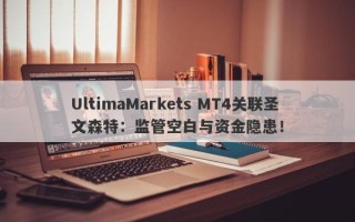 UltimaMarkets MT4关联圣文森特：监管空白与资金隐患！