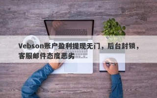 Vebson账户盈利提现无门，后台封锁，客服邮件态度恶劣