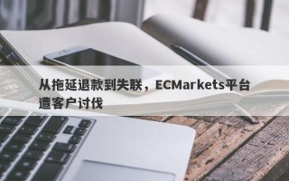 从拖延退款到失联，ECMarkets平台遭客户讨伐