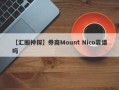 【汇圈神探】券商Mount Nico靠谱吗
