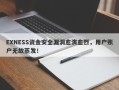 EXNESS资金安全漏洞愈演愈烈，用户账户无故蒸发！