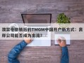 澳禁令撤销后的TMGM中国开户新方式：离岸公司能否成为主流？