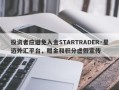 投资者应避免入金STARTRADER·星迈外汇平台，赠金和积分虚假宣传