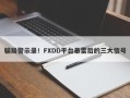 骗局警示录！FXDD平台暴雷后的三大信号