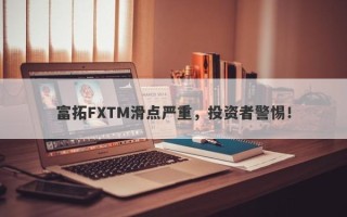 富拓FXTM滑点严重，投资者警惕！