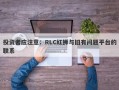 投资者应注意：RLC红狮与旧有问题平台的联系