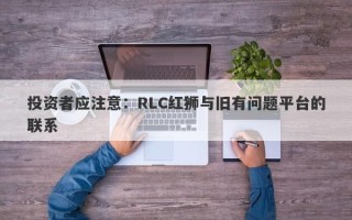 投资者应注意：RLC红狮与旧有问题平台的联系