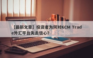 【最新文章】投资者为何对KCM Trade外汇平台失去信心？