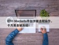 ETO Markets平台涉嫌违规操作，千万美金被冻结！